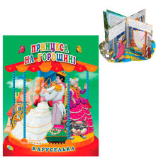 гр Каруселька-панорамка "Принцеса на горошині" 9789664694657 / 98 997 (10) "Кредо"