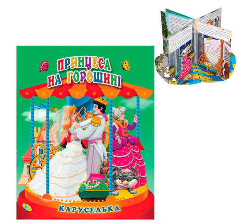 гр Каруселька-панорамка "Принцеса на горошині" 9789664694657 / 98 997 (10) "Кредо"