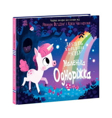 гр 10 хвилин до сну "Маленька одноріжка" А1836003У (10) "Ранок"