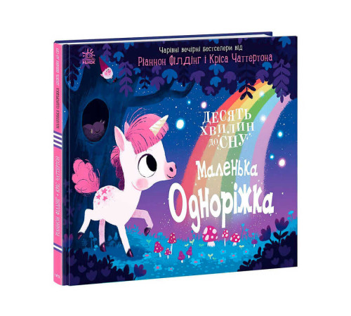 гр 10 хвилин до сну "Маленька одноріжка" А1836003У (10) "Ранок" – в наличии! Купите сейчас у KAZKOVA