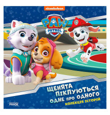 гр Колекція історій "Щенячий патруль. Щенята піклуються одне про одного" ЛП232007У (10) "Ранок"