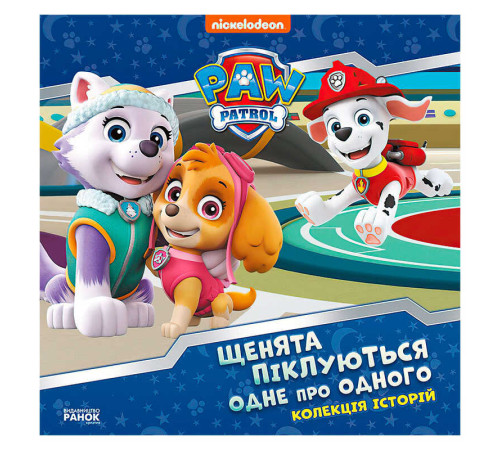 гр Колекція історій "Щенячий патруль. Щенята піклуються одне про одного" ЛП232007У (10) "Ранок" – в наличии! Купите сейчас у KAZKOVA