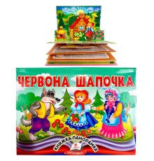 гр Червона Шапочка 9786178405151 (10) "Пегас", об'ємна панорамка