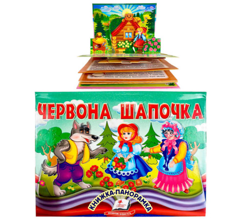 гр Червона Шапочка 9786178405151 (10) "Пегас", об'ємна панорамка