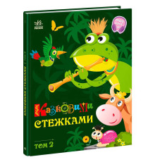 гр Книга "Казковими стежками. Том 2" А1812002У (5) "Ранок"