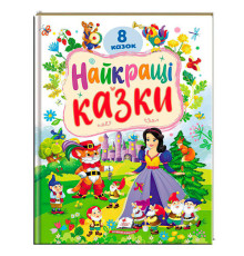 гр Книга "Найкращі казки" 9786178405885 (5) "Пегас", 8 казок