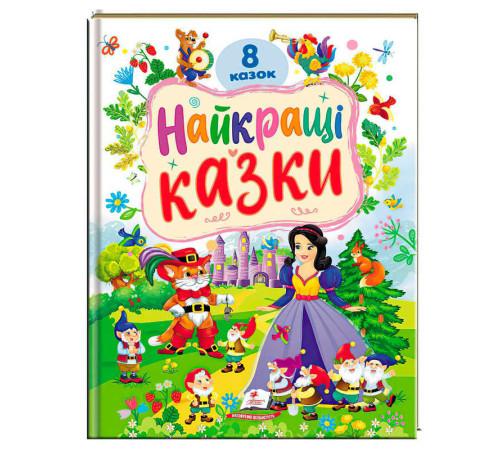 гр Книга "Найкращі казки" 9786178405885 (5) "Пегас", 8 казок – в наличии! Купите сейчас у KAZKOVA
