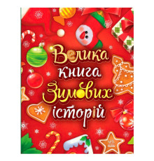 гр Казковий світ "Велика книга зимових історій" А1511003У (10) "Ранок", 160 сторінок
