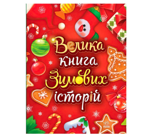 гр Казковий світ "Велика книга зимових історій" А1511003У (10) "Ранок", 160 сторінок – в наличии! Купите сейчас у KAZKOVA