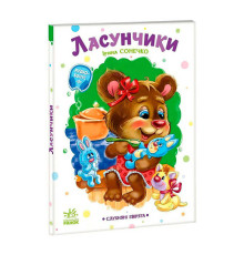 гр Слухняні звірята "Ласунчики" А2037002У (15) "Ранок"