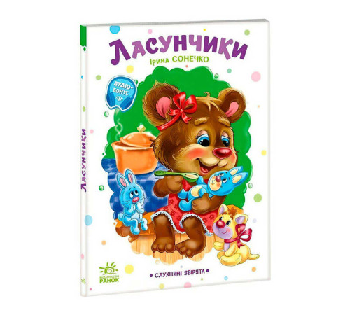 гр Слухняні звірята "Ласунчики" А2037002У (15) "Ранок"