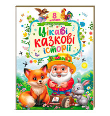 гр Книга "Цікаві казкові історії" 9786178638788 (5) "Пегас"
