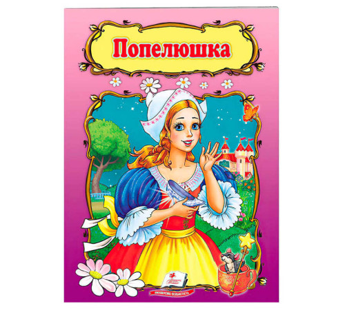 гр Книжка "Попелюшка" 9789669132352 /укр/ (50) "Пегас"