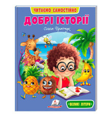 гр Книга "Добрі історі" 9786178833091 /укр/ (20) "Пегас"