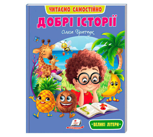 гр Книга "Добрі історі" 9786178833091 /укр/ (20) "Пегас"