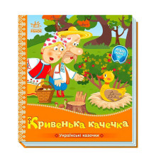 гр Українські казочки "Кривенька качечка" А1722019У (20) "Ранок"