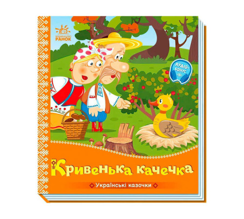 гр Українські казочки "Кривенька качечка" А1722019У (20) "Ранок"