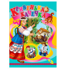 гр Цікаві книжки "Кривенька качечка" (укр) 9786176630203 (20) "Кредо"