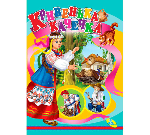 гр Цікаві книжки "Кривенька качечка" (укр) 9786176630203 (20) "Кредо"