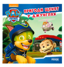 гр Книга "Щенячий Патруль. Історії. Пригоди щенят у джунглях" (У) ЛП193004У "Ранок"