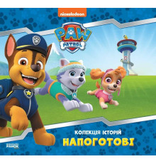 гр Колекція історій. Щенячий патруль. Напоготові. (Укр) ЛП232001У (10) "Ранок"