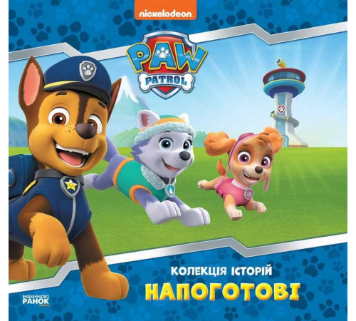 гр Колекція історій. Щенячий патруль. Напоготові. (Укр) ЛП232001У (10) "Ранок" – в наличии! Купите сейчас у KAZKOVA