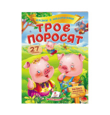 гр "Троє поросят. Казки з наліпками. 27 наліпок" 9789669477651 /укр/ (50) "Пегас"