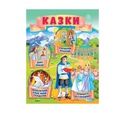 гр Казки "Принцеса на горошині. Непохитний олов`яний солдатик. Дикі лебеді " 9789664664360 /укр/ (50) "Пегас" – в наличии! Купите сейчас у KAZKOVA