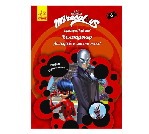 гр Книга "Пригоди Леді Баг. Книга 6: Колекціонер" /укр/ ЛП1475006У (20) "Ранок" – в наличии! Купите сейчас у KAZKOVA