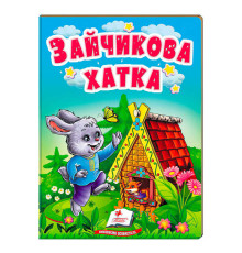 гр Казка "Зайчикова хатка" 9789664669327 /укр/ (20) "Пегас"