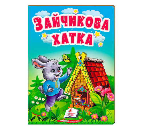 гр Казка "Зайчикова хатка" 9789664669327 /укр/ (20) "Пегас"