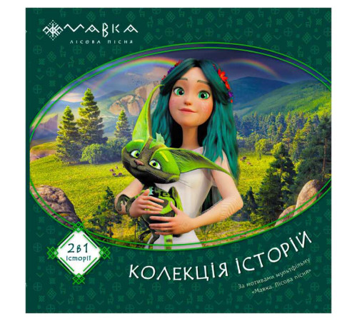 гр Мавка. Колекція історій. Збірка 1 ЛП1629003У (10) "Ранок" – в наличии! Купите сейчас у KAZKOVA