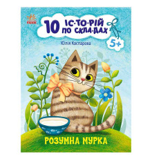 гр 10 іс-то-рій по скла-дах: Розумна Мурка С271044У (20) "Ранок"