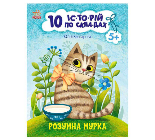 гр 10 іс-то-рій по скла-дах: Розумна Мурка С271044У (20) "Ранок"