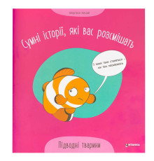 гр Сумні історії, які вас розсмішать "Підводні тварини" 9786175560310 (50)