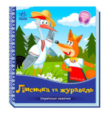 гр Українські казочки: Лисичка та журавель А1722007У (20) "Ранок"