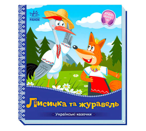 гр Українські казочки: Лисичка та журавель А1722007У (20) "Ранок" – в наличии! Купите сейчас у KAZKOVA