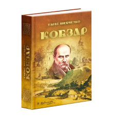 гр Книга "Кобзар" 9789663419107 (5) “Читанка”