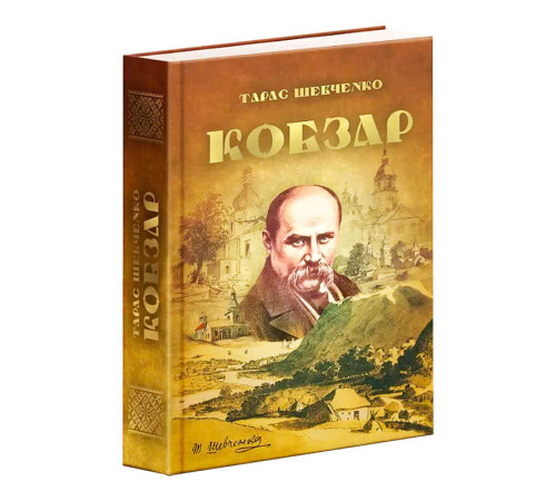 гр Книга "Кобзар" 9789663419107 (5) “Читанка”