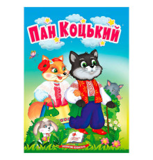 гр Казка "Пан Коцький" 9786178172046 (20) /укр/ "Пегас"