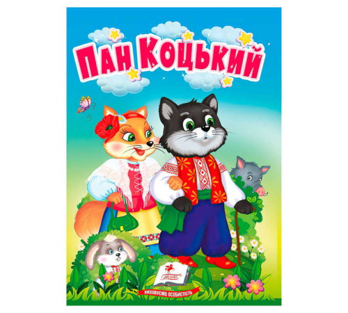 гр Казка "Пан Коцький" 9786178172046 (20) /укр/ "Пегас"
