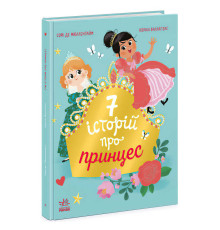 гр Сім історій "Сім історій про принцес" Ч1832003У (5) "Ранок"