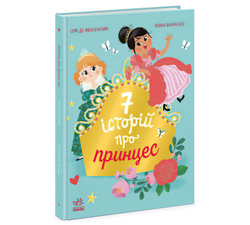 гр Сім історій "Сім історій про принцес" Ч1832003У (5) "Ранок" – в наличии! Купите сейчас у KAZKOVA