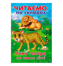 гр Казка "Чому гепард не ховає кігті" 9789669478528 (50) "Пегас"