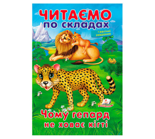 гр Казка "Чому гепард не ховає кігті" 9789669478528 (50) "Пегас" – в наличии! Купите сейчас у KAZKOVA