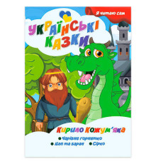 гр Я читаю сам. Серія Українські казки "Кирило Кожум’яка" 9789655322637 (10) "Jumbi"