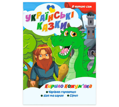 гр Я читаю сам. Серія Українські казки "Кирило Кожум’яка" 9789655322637 (10) "Jumbi"