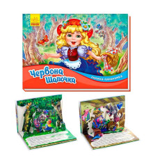 гр Книжка-панорамка "Червона шапочка" /укр/ М249062У (10) "Ранок"
