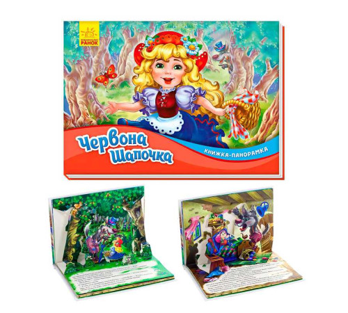 гр Книжка-панорамка "Червона шапочка" /укр/ М249062У (10) "Ранок" – в наличии! Купите сейчас у KAZKOVA