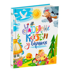 гр Мої улюблені казки "Улюблені казки у віршах" А1469007У /укр/ (5) "Ранок"